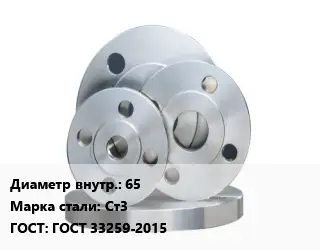 Фланец стальной 65 Сталь: Ст3 ГОСТ: ГОСТ 33259-2015